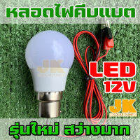 JK SOLAR(จัดส่งใน1วัน) หลอดไฟคีบแบต หลอดไฟฉุกเฉิน หลอดไฟ หลอดไฟDC 12v หลอดไฟled หลอดไฟโซล่าเซลล์