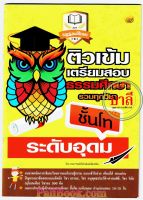 ติวเข้ม โท-อุดม - ติวเข้มเตรียมสอบธรรมศึกษา รวมทุกวิชา ระดับอุดมศึกษา ธรรมศึกษาชั้นโท - คณาจารย์เลี่ยงเชียง - หนังสือบาลี ร้านบาลีบุ๊ก Palibook