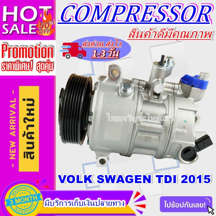 ลดแรง-ถูกสุด-การันตีคุณภาพ-ใหม่มือ1-compressor-volkswagen-caravelle-tdi-2015-คอมเพรสเซอร์แอร์-volk-15-compressor-ของใหม่ราคาดีสุด