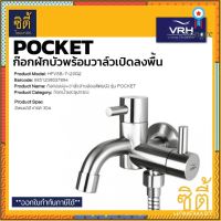 VRH POCKET HFVSB-7120G2 ก๊อกเดี่ยว พร้อมวาล์วฝักบัว สแตนเลส 304 ก๊อกลงบ่อ+วาล์วสายอ่อนติดผนัง flashsale ลดกระหน่ำ