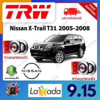 TRW จานเบรค &amp; ดรัมเบรค Nissan X-Trail T31 2005 - 2008  รับประกัน 2 ปี (1คู่) ไม่ต้องดัดแปลง จัดส่งฟรี มีบริการเก็บเงินปลายทาง