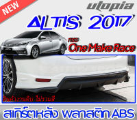 สเกิร์ตหลัง ALTIS 2017-2018 ลิ้นหลัง ทรง One Make Race พลาสติกABS งานดิบ ไม่ทำสี