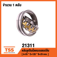 21311 ตลับลูกปืนเม็ดหมอนแบบโค้ง ( SPHERICAL ROLLER BEARINGS ) เพลาตรง