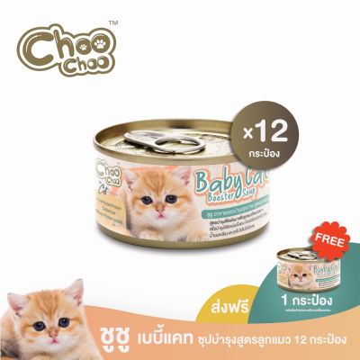 [ส่งฟรี+แถมเบบี้แคท1กป] ChooChoo Baby Cat ชูชู อาหารเสริมซุปบำรุงสูตรลูกแมว ชุด 12 กระป๋อง อาหารลูกแมว (เหมาะกับลูกแมว1