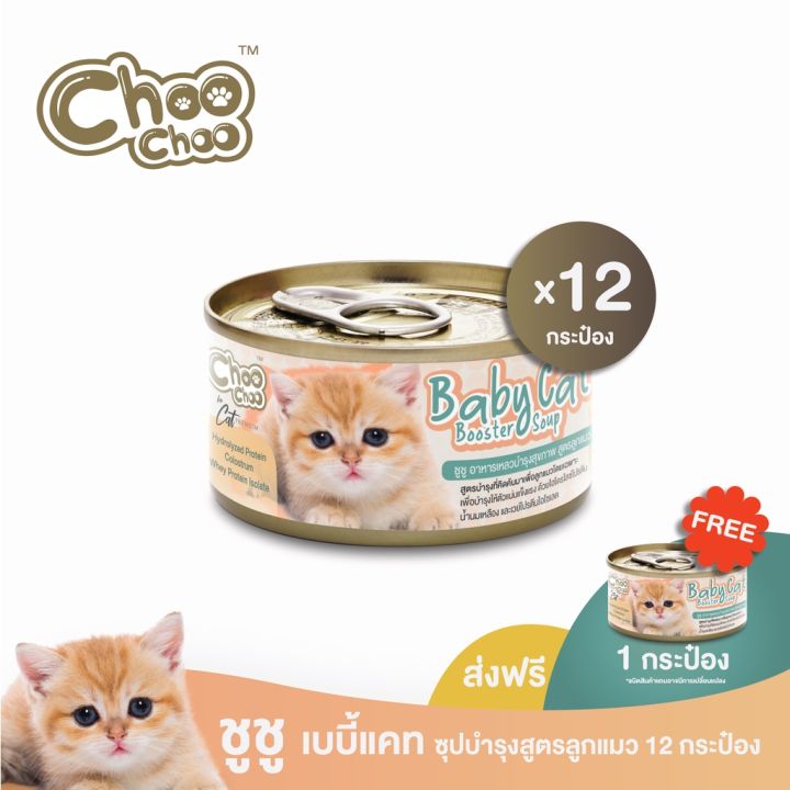 ส่งฟรี-แถมเบบี้แคท1กป-choochoo-baby-cat-ชูชู-อาหารเสริมซุปบำรุงสูตรลูกแมว-ชุด-12-กระป๋อง-อาหารลูกแมว-เหมาะกับลูกแมว1