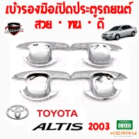 คลองถมซิ่ง เบ้ารองมือเปิด  ประตูรถ TOYOTA : ALTIS ปี 2003 [1ชุด มี 4ชิ้น] โตโยต้า อัลติส03  อัลติสเก่า