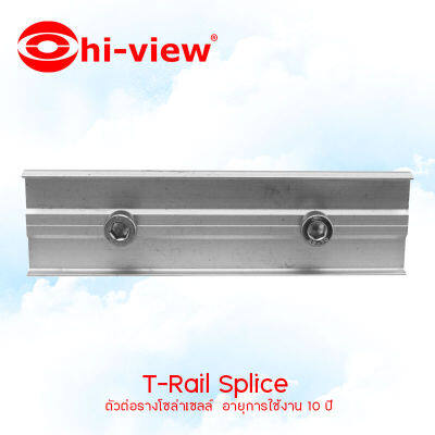 Hi-view อุปกรณ์จับยึดสำหรับแผงโซล่าเซลล์ T-Rail Splice