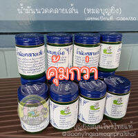 น้ำมันคลายเส้น ขนาดเซ็ต 12 ขวด