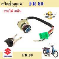 64. FR 80 สวิทกุญแจ FR 80 สวิตช์กุญแจ FR 80 สวิตช์กุญแจรถจักรยานยนต์ FR 80 (8 สาย) Key Set Suzuki