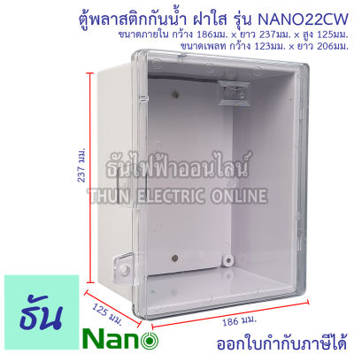 Nano ตู้กันน้ำ ( ฝาใส ) # สีขาว รุ่น NANO-22CW ตู้พลาสติก กันน้ำ กันฝุ่น ตู้กันน้ำพลาสติก ตู้พลาสติก ตู้ 22CW ตู้ไฟ นาโน ธันไฟฟ้า