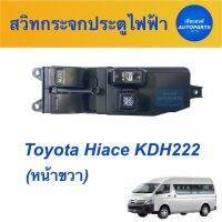 จัดส่งเร็วในวัน สวิทกระจกประตูไฟฟ้า (หน้าขวา)  สำหรับรถ Toyota Hiace KDH222  ยี่ห้อ SAK รหัสสินค้า 08019883