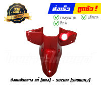 บังลมตัวกลาง Shogun125i ปี2010 แดง แท้ศูนย์ ยี่ห้อ Suzuki