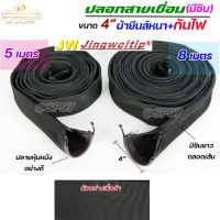 JW ปลอกสายเชื่อม ปลอกผ้ายีนส์ + กันไฟ มีซิป ตลอดเส้น ขนาด 4" เกรดดี ผ้าหนา (เลือกความยาวได้ มี 5เมตร กับ 8 เมตร)