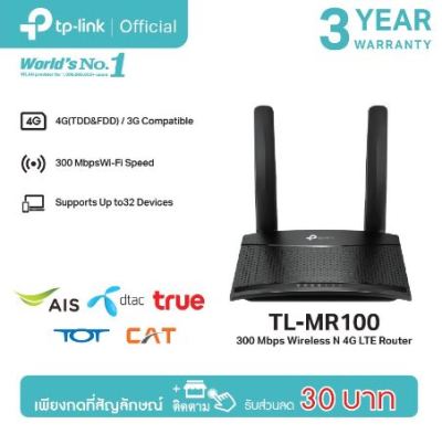 TP-LINK TL-MR100 4G LTE Router 300Mbps เราเตอร์ใส่ซิม (Wireless N 4G LTE Router)รองรับ 4G ทุกเครือข่าย