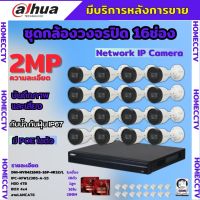 Dahua ชุดกล้องวงจรปิดIP 2ล้านพิกเซล 16ตัว บันทึกทั้งภาพและเสียง รุ่นIPC-HFW1230S-A ระบบpoe ไม่ต้องเดินสายไฟ ติดตั้งง่าย