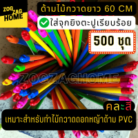 [ด้ามไม้กวาด 60 cm+จุก 500 ชิ้น] ด้ามไม้กวาดพลาสติก ยาว60 ซม พร้อมยิงจุกเรียบร้อย ทำขายได้ทันที อุปกรณ์ทำไม้กวาดดอกหญ้า ชุดเกินคุ้ม Zogzaghome