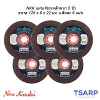 NKK แผ่นเจียรเหล็กหนา 5 นิ้ว ขนาด 125 x 6 x 22 มม. แพ็คละ 5 แผ่น