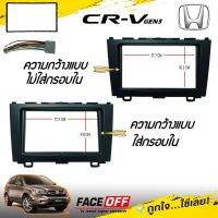 หน้ากากวิทยุ จอ7นิ้ว HONDA CRV GEN3 2007-2012 สำหรับเปลี่ยนวิทยุใหม่ จอ2DIN แถมฟรีชุดสายไฟตรงรุ่น เครื่องเสียงรถยนต์