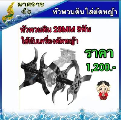 หัวพวนดินใส่ตัดหญ้าขนาด28มิน9ฟัน (หัวเเฉก)