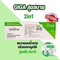 ชุดตรวจโควิด ATK พร้อมส่ง?Gica 2in1 แบบจมูกและน้ำลาย 1 กล่อง 1 เทส ตรวจโอมิครอนได้✅