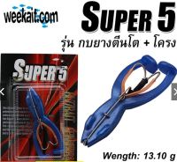 ตีนเตะ super 5 รุ่น กบยางตีนโต+โครง 9ซม.