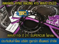 สเตอร์หลัง 415 RYNO WAVE125i LED/WAE110i ตัวไฟ LED Y.21/SUPERCUB ไฟกลม (❌ในชุดไม่รวมโซ่❌)