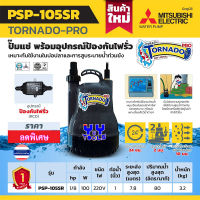 Mitsubishi PSP-105SR ปั๊มแช่ ปั๊มจุ่ม ปั๊มเลี้ยงปลา พร้อมอุปกรณ์ป้องกันไฟรั่ว ท่อส่ง 1นิ้ว กำลัง 100 วัตต์ 220 โวลต์ (ไม่มีลูกลอย)