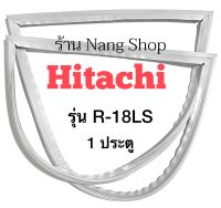 ขอบยางตู้เย็น HITACHI รุ่น R-18LS (1 ประตู)