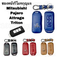 ซองหนังหุ้มรีโมทกุญแจ Mitsubishi Mirage / Pajero / Attrage / Triton / ซองหนังกุญแจมิตซู ซองหนังกุญแจมิตซูบิชิ flashsale ลดกระหน่ำ