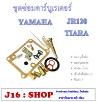 ชุดซ่อมคาร์บูเรเตอร์ JR120 เจอาร์120 ยามาฮ่า yamaha ตรงรุ่นครบ ชุดพร้อมซ่อม jr120 เจอาร์120เท่านั้นนะค่ะ ไม่สามารถใช่รวมกับรุ่นอื่นได้