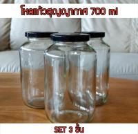 โหลแก้วสูญญากาศ 700 ml. 3 ใบ/ชุด