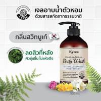 Kyren ไคเรน เจลอาบน้ำ ตัวหอม &amp; บอดี้โลชั่น บำรุงผิว ของแท้100%  ขนาด 500ml.