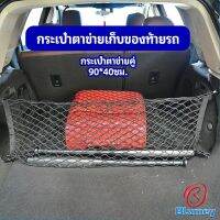 Blumey ตาข่ายเก็บของท้ายรถ กระเป๋าเก็บของท้ายรถ car storage bag