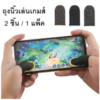 ถุงนิ้ว ถุงนิ้วเล่นเกมส์ ใส่เล่นลื่นมือ มีขอบให้เลือก 4 สี