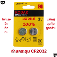 ถ่าน ถ่านกระดุม CR2032 ยี่ห้อ Kodak ของแท้100% แพคคู่ ถูกกว่า คุ้มกว่า