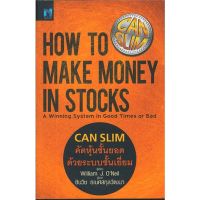หนังสือ CAN SLIM คัดหุ้นชั้นยอด ด้วยระบบชั้นเยี่ยม (How to make money in stocks) - Nsix
