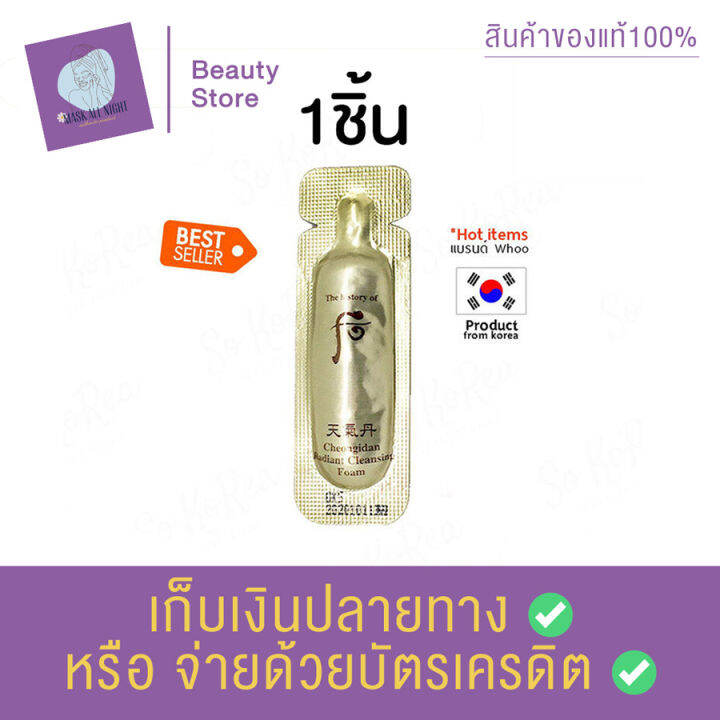 the-history-of-whoo-cheongidan-radiant-cleansing-foam-1ml-โฟมล้างหน้า-โฟมล้างหน้าลดสิว-ผิวหน้าเนียน-กระชับ-เต่งตึง-ขจัดสิ่งสกปรกในรูขุมขน-สินค้าพร้อมส่ง