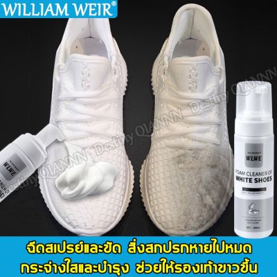 genuine ✹WILLIAM WEIR น้ำยาซักรองเท้า เรียกคืนรองเท้าสีขาว ไม่ทำให้รองเท้าเสีย สเปร์ยโฟมทำความสะอาด โฟมขัดรองเท้า โฟมซักรองเท้า☟