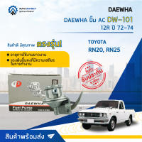 ⛽ DAEWHA ปั๊ม AC DW-101 TOYOTA , RN20, RN25, 12R ปี 72-74  จำนวน 1ตัว ⛽