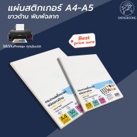 สติกเกอร์ขาวด้าน กระดาษสติกเกอร์ ขาวด้าน  ขนาด A4 - A5 ตรา Saengroong 50แผ่น/แพ็ค