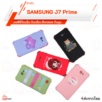 เคส SAMSUNG J7 Prime เคสซิลิโคนนิ่ม กันกล้อง กันมุม สีพาสเทล สกรีนลาย