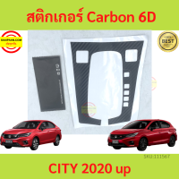 (แบบด้าน) สติกเกอร์เคฟล่าร์ ครอบเกียร์ Honda City 2020-2022 (4ประตู/5ประตู)  ซิตี้ พร้อมผ้าเช็ด