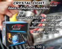 ครีมขัดพร้อมเคลือบโคมไฟหน้ารถ CRYSTAL LIGHT X-1 PLUS 100G.