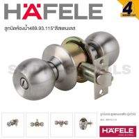 ลูกบิดประตูห้องน้ำ Hafele สีขาว 489.93.115 ไม่มีลูกกุญแจ ป้องกันปัญหา ลูกกุญแจหาย