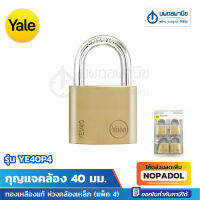 YALE กุญแจคล้อง 40 มม. YE40P4 ทองเหลืองแท้ ห่วงคล้องเหล็ก (แพ็ค 4)