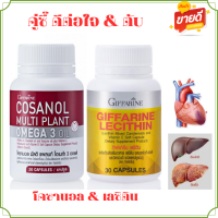 ส่งฟรี เซทคู่สุขภาwดี ดูแลตับ โคซา นอล 30 แคปซูล &amp; เล ซิติน 30 แคปซูล COSANOL MULTI PLANT OMEGA 3 &amp; LECITHIN  GIFFARINE