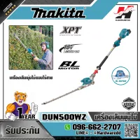 MAKITA รุ่น DUN500WZ เครื่องเล็มพุ่มไม้แบบไร้สาย