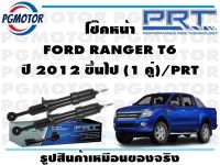 โช๊คหน้า FORD RANGER T6 ปี 2012 ขึ้นไป (1 คู่)/PRT