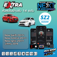 BOOST SPEED NEXT16th – SZ2 สำหรับ SUZUKI(New Swift 2017+/New Celerio 2017+/New Ignis 2017+/Jimmy 2019)คันเร่งไฟฟ้าปรับ 14 ระดับเดินหอบ+ปิดควัน+ฟังก์ชันอื่นๆ เพียบ ควบคุมผ่านมือถือได้