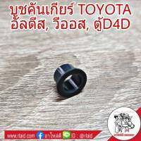 บูชคันเกียร์ TOYOTA อัลตีล วีออส ตู้D4D (ตัวเล็ก) บูชปลายเกียร์ บูชเกียร์ (จำนวน 1ชิ้น)